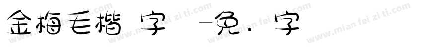 金梅毛楷 字体字体转换